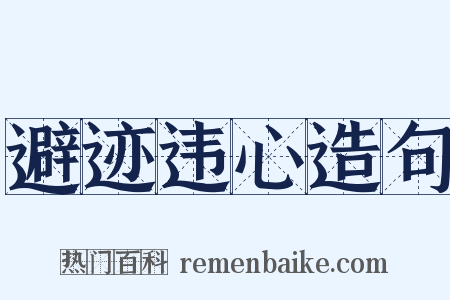 避迹违心造句是什么意思的图片